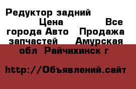 Редуктор задний Nisan Murano Z51 › Цена ­ 20 000 - Все города Авто » Продажа запчастей   . Амурская обл.,Райчихинск г.